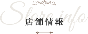 店舗情報 Store info