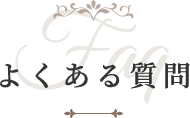 よくある質問 Faq