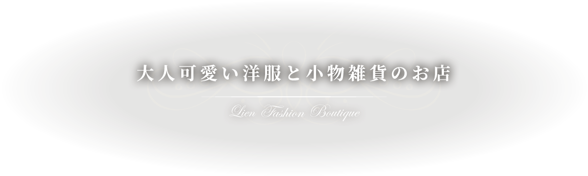 大人可愛い洋服と小物雑貨のお店
