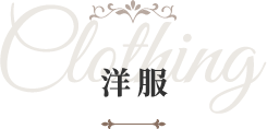 洋服 Clothing